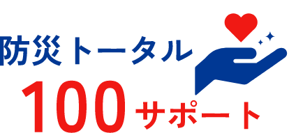 防災トータル100サポート